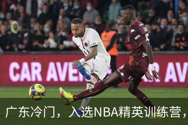 广东冷门，入选NBA精英训练营，杜锋儿子下家3选1，豪门或提前锁定