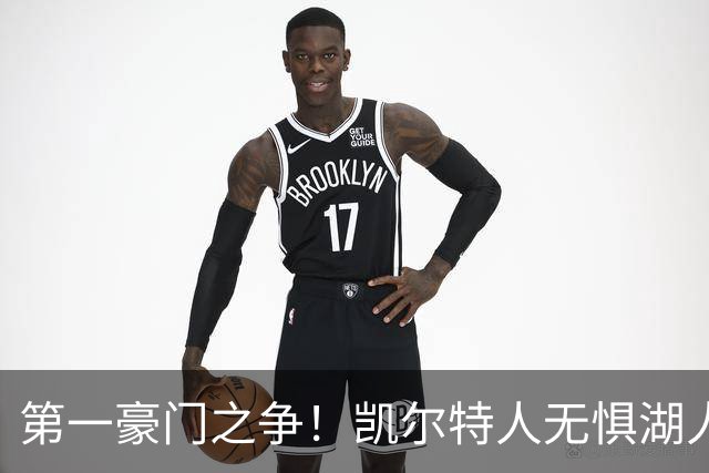 第一豪门之争！凯尔特人无惧湖人笑傲圣诞大战