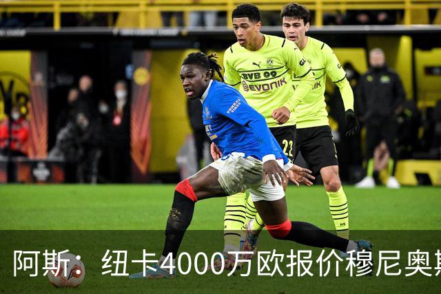 阿斯：纽卡4000万欧报价穆尼奥斯，皇马有球员50%所有权