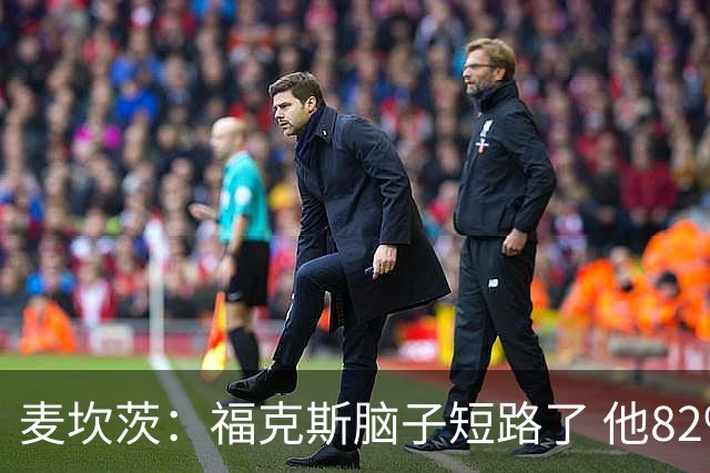 麦坎茨：福克斯脑子短路了 他82%的罚球命中率&应该运球等被犯规